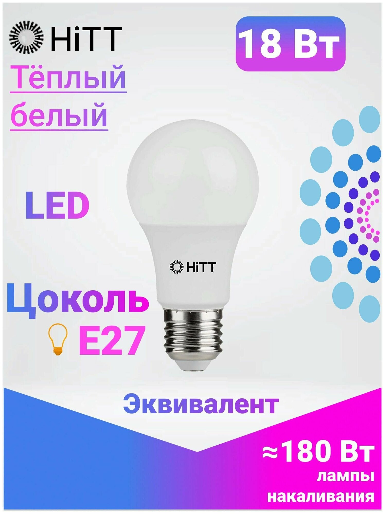 Лампочка светодиодная 18Вт E27 3000К, HiTT, A60