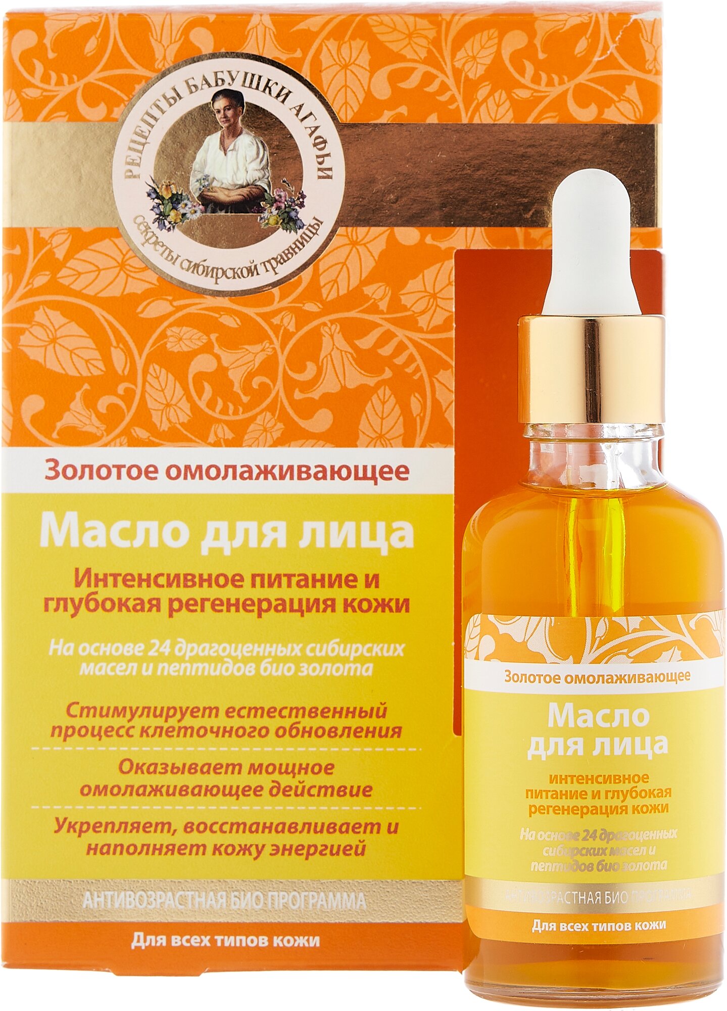 фото Рецепты бабушки Агафьи Масло для лица золотое омолаживающее 50 мл