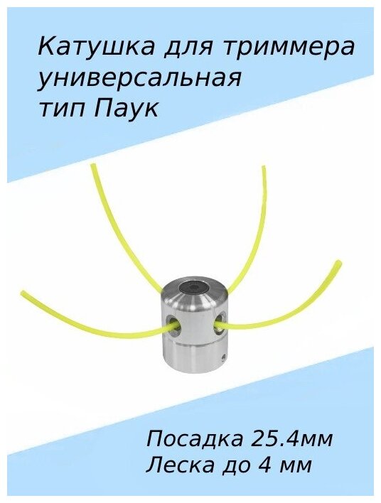 Катушка для триммера универсальная катушка с леской на триммер тип паук с леской 4 мм - фотография № 1