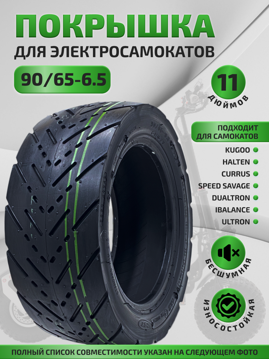 Покрышка бескамерная для самоката Kugoo M5 шоссейная 90/65-6.5