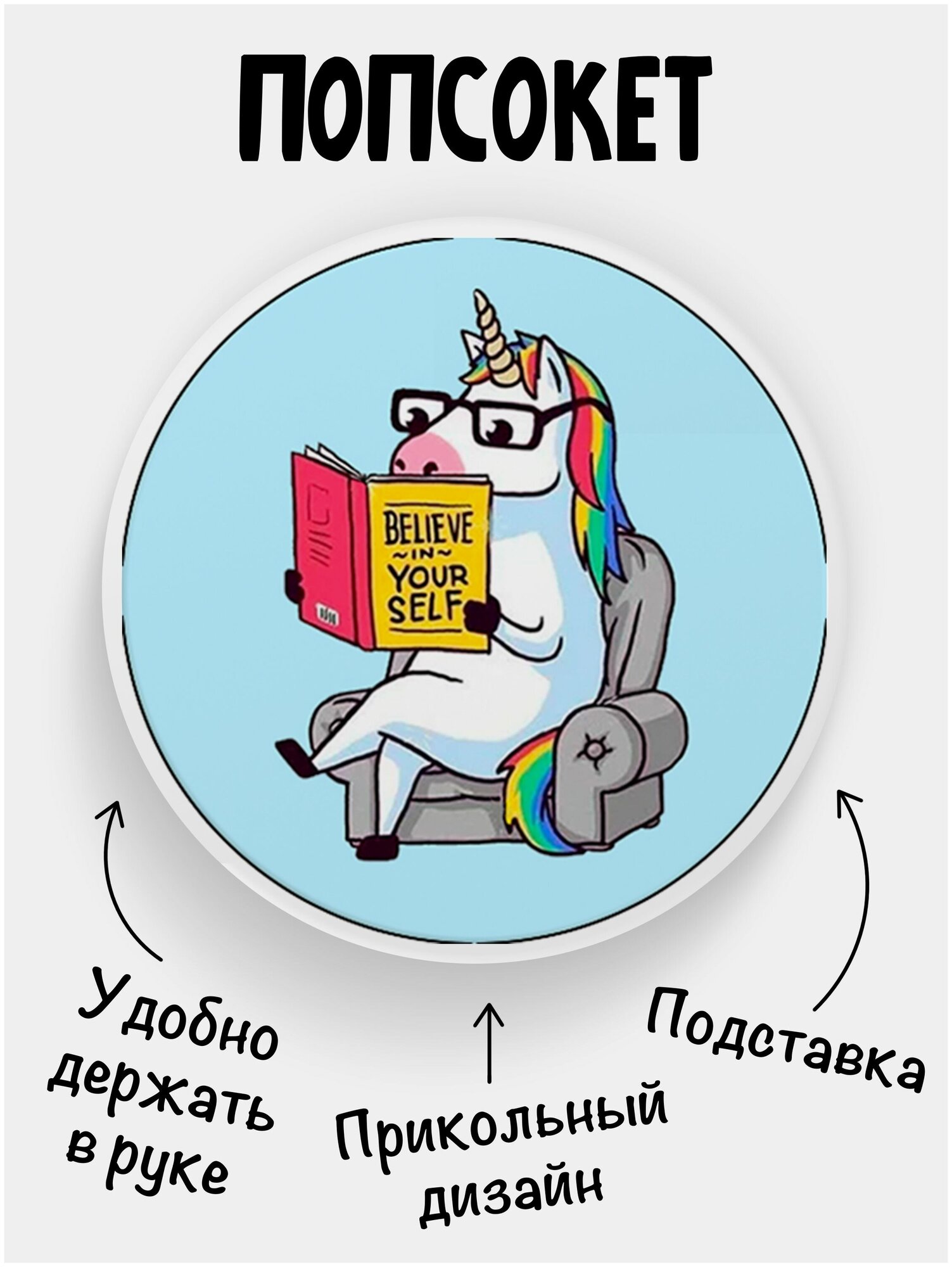 Держатель для телефона белый цвет "Попсокет" Единорог читает книгу. Сувенир с рисунком из акрила на подарок. Презент на работу коллеге