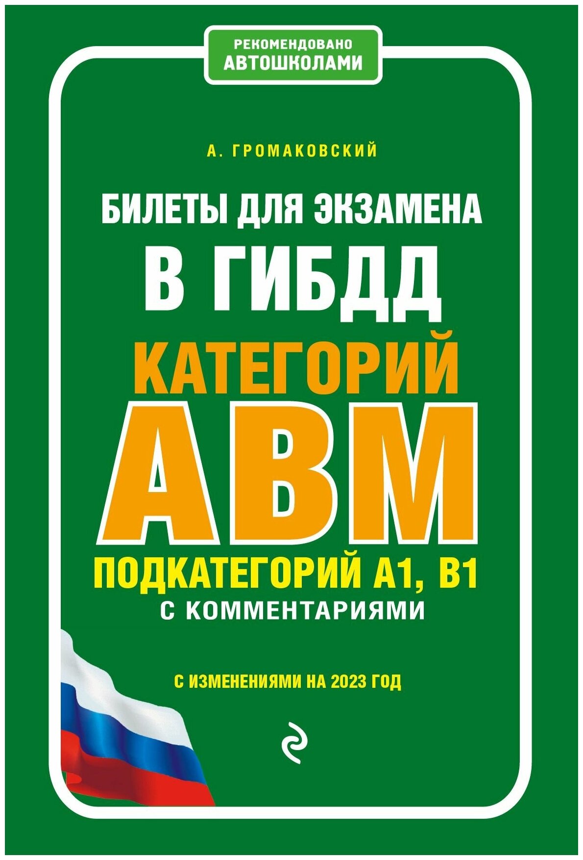 Билеты для экзамена в ГИБДД Категории А, В, M, подкатег. A1, B1 с коммент. на 2023