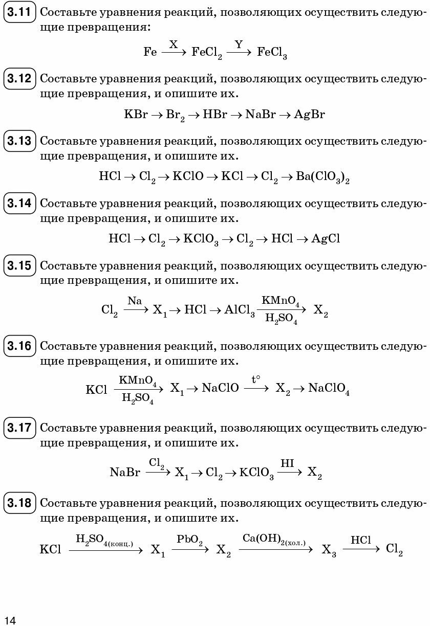 ЕГЭ Химия. 10-11 классы. Раздел "Неорганическая химия". Задания и решения - фото №5