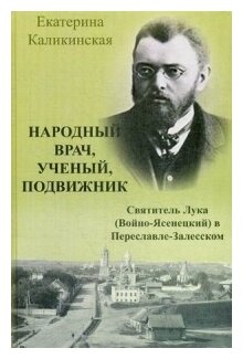 Народный врач, ученый, подвижник. Святитель Лука (Войно-Ясенецкий) в Переславле-Залесском - фото №1