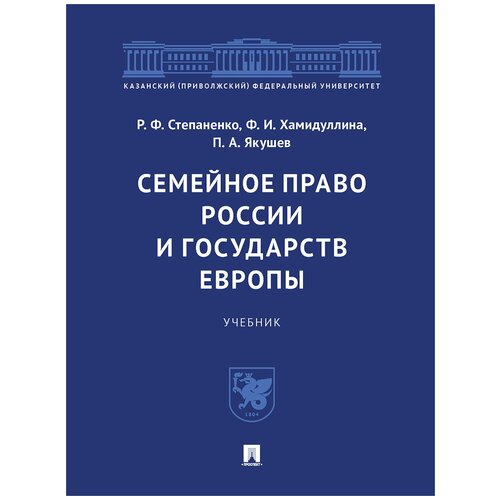 Семейное право России и государств Европы. Учебник