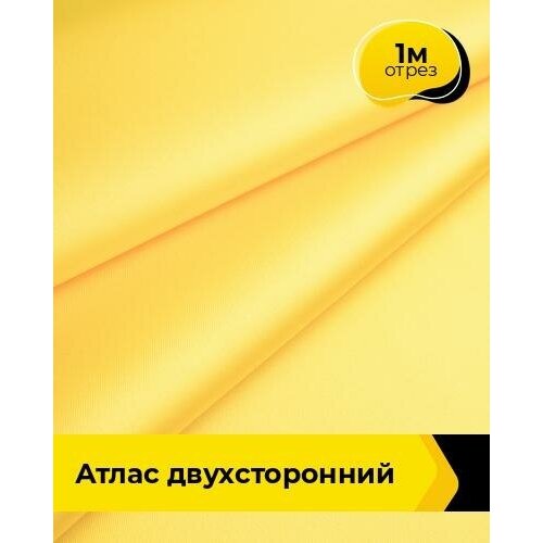 Ткань для шитья и рукоделия Атлас двухсторонний 1 м * 150 см, желтый 007 ткань для шитья и рукоделия атлас двухсторонний 1 м 150 см желтый 007