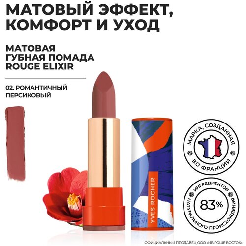 Yves Rocher Губная Помада ROUGE ELIXIR Матовая – 02. Романтичный Персиковый