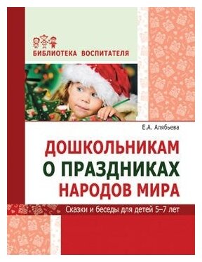 Дошкольникам о праздниках народов мира Сказки и беседы для детей 5-7 лет Библиотека воспитателя Методическое пособие Алябьева ЕА 0+