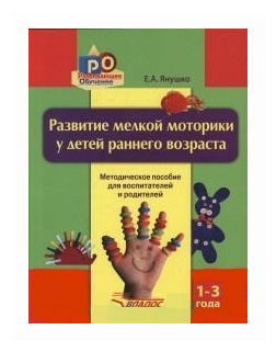 Развитие мелкой моторики у детей раннего возраста. 1-3 года. Методическое пособие - фото №1