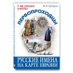 Ципоруха М. ''Первопроходцы. Русские имена на карте Евразии'' - изображение