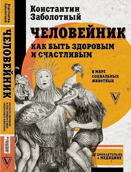 Человейник. Как быть здоровым и счастливым в мире социальных животных - фото №4