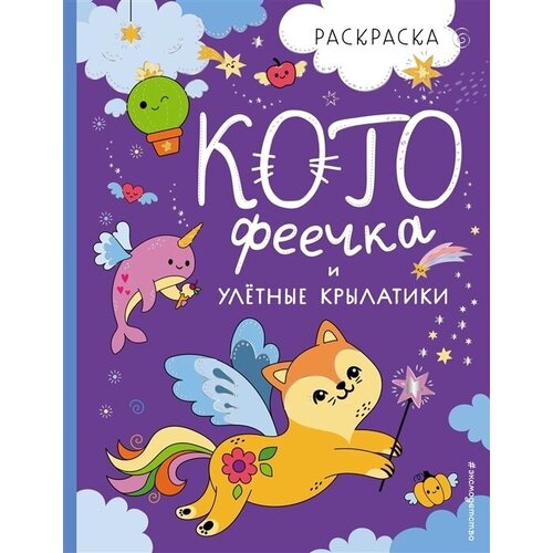 Книга ЭКСМО КотоФеечка и улетные крылатики, самые милые игры и раскраски, 2022, 64 страницы