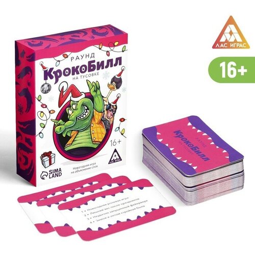 ЛАС играс Новогодняя игра на объяснение слов «КрокоБилл на тусовке. Раунд», 70 карт, 16+ игра на объяснение слов лас играс крокобилл конструктор 50 карт