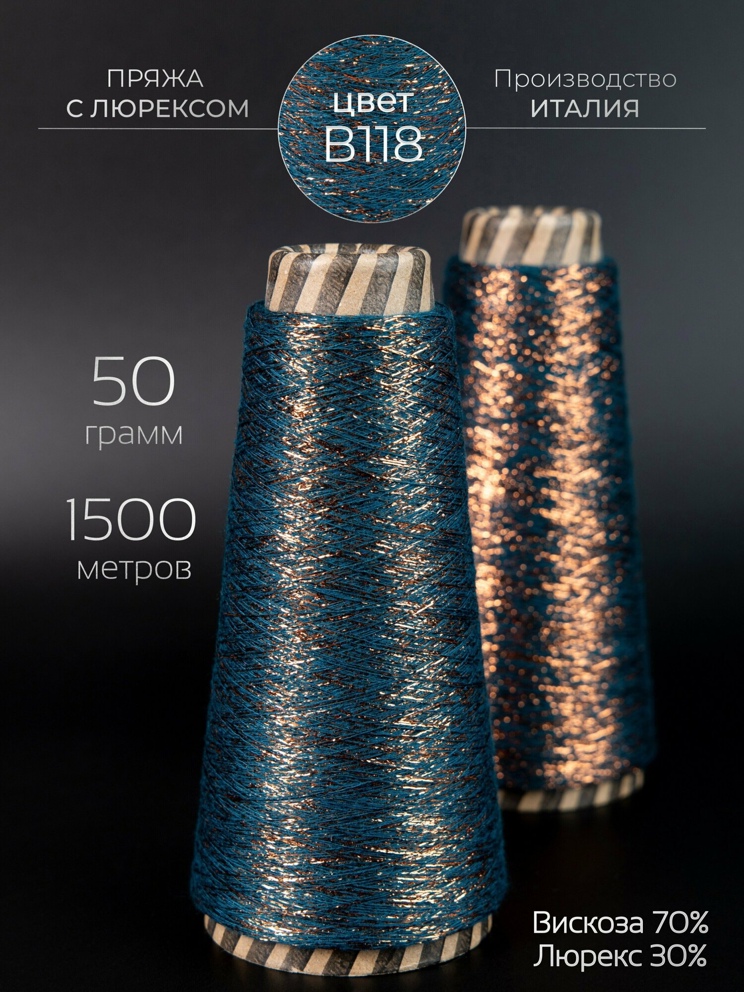 Пряжа Knitting Club для вязания тонкая нитка на конусе с люрексом для творчества и рукоделия / 50 гр 1500 метров