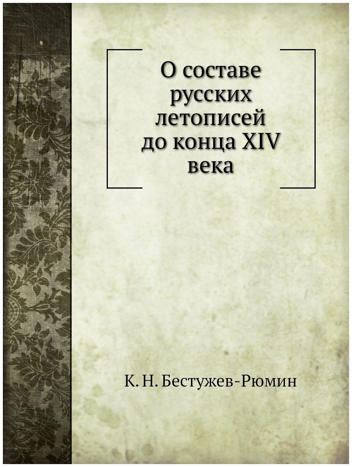 О составе русских летописей до конца XIV века