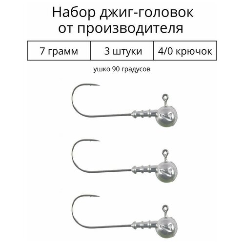 Джиг головка 7 грамм 3 шт крючок 4/0 .90 градусов. Рыболовный крючок для джига.