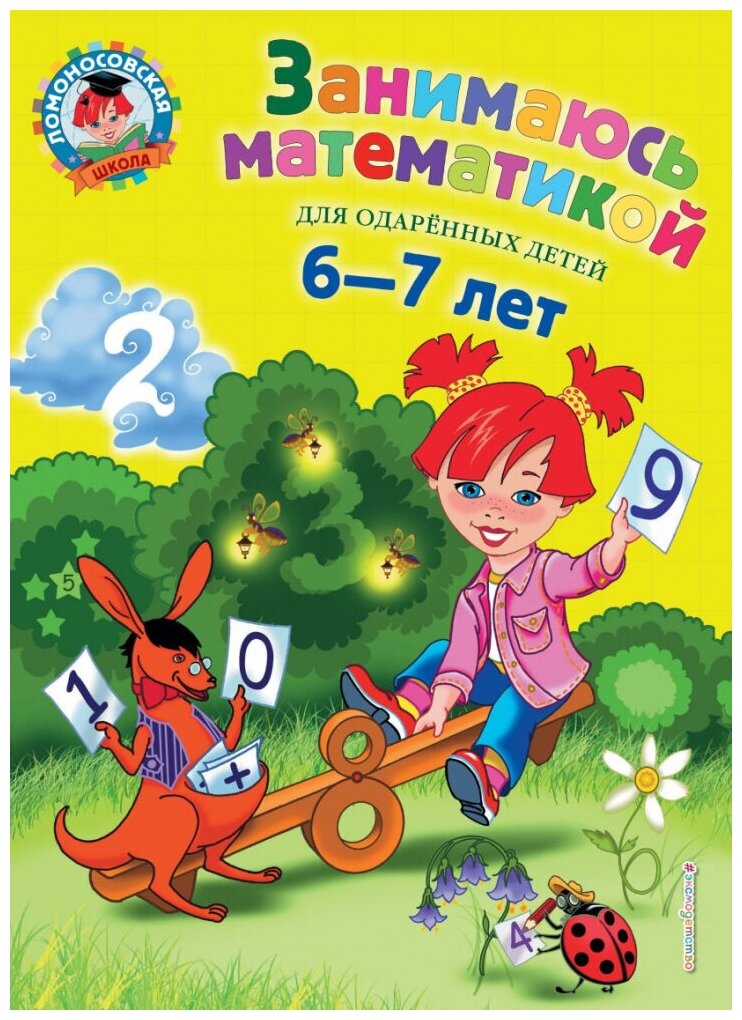 Сорокина Т. В. Занимаюсь математикой: для детей 6-7 лет