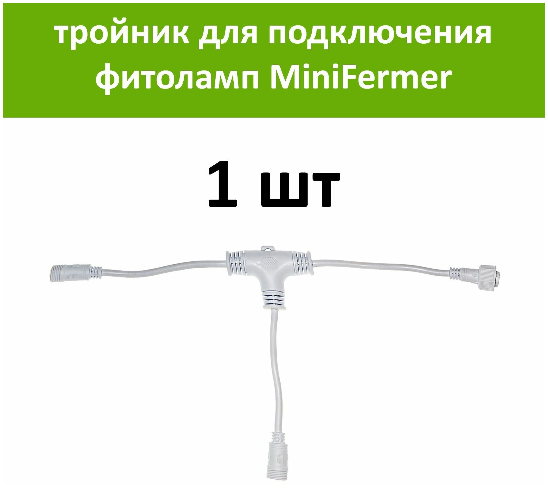 Белый тройник для соединения и подключения драйверов фитоламп MiniFermer и Quantum Line к сети 220 вольт 1 шт