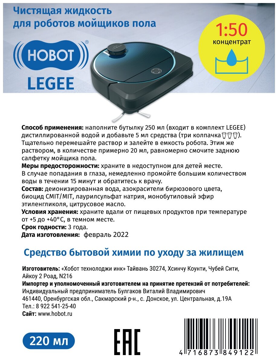 Жидкость чистящая HOBOT (концентрат) для роботов мойщиков пола LEGEE