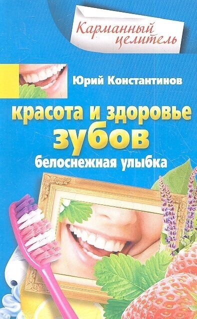 Красота и здоровье зубов (Константинов Ю.) - фото №1