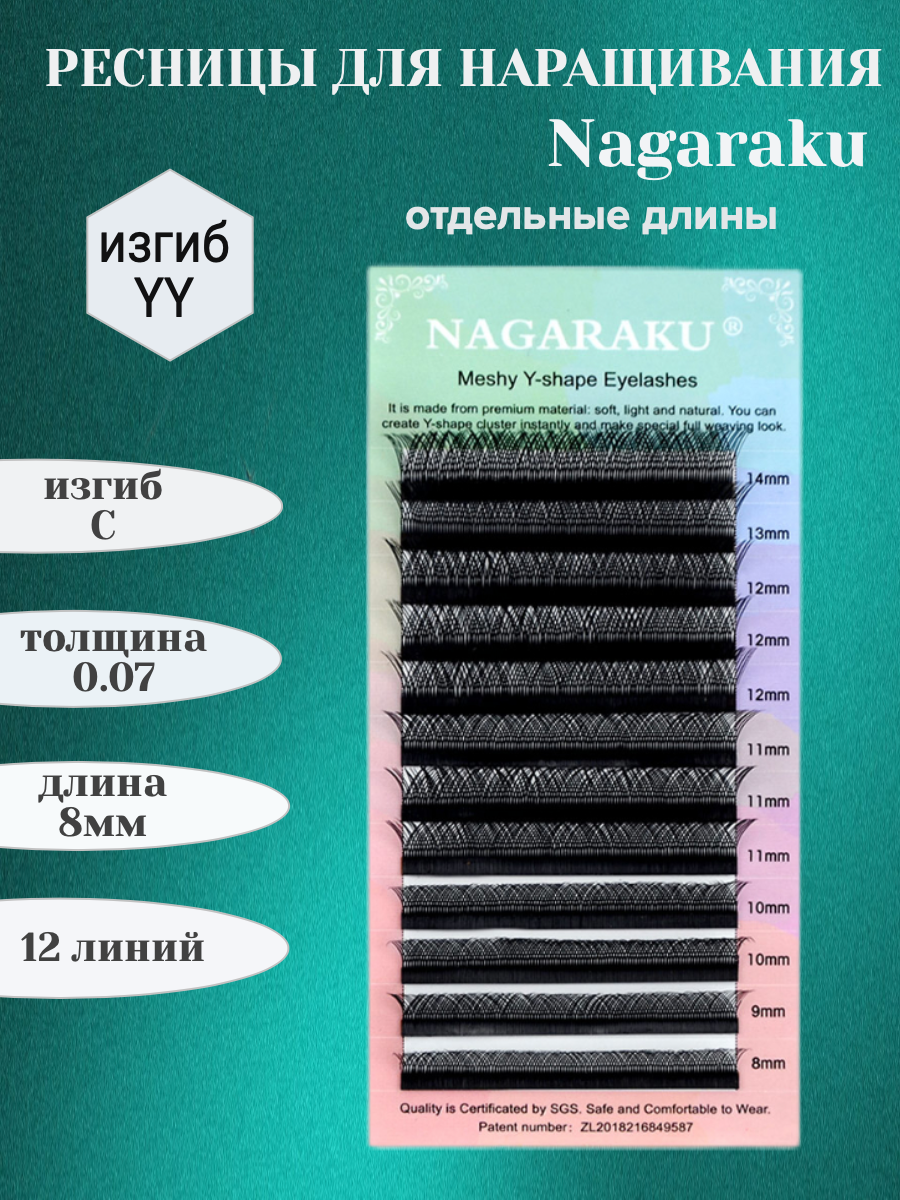 Ресницы черные Nagaraku YY , отдельные длинные С/0.07 8мм (12 линий)