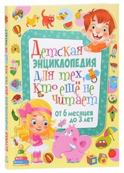 Скиба Т. В. "Детская энциклопедия для тех, кто еще не читает"