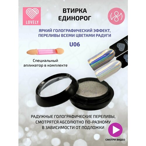 Втирка для ногтей - U06 - радужные переливы- голографический ручка втирка mas хром голографический 3013