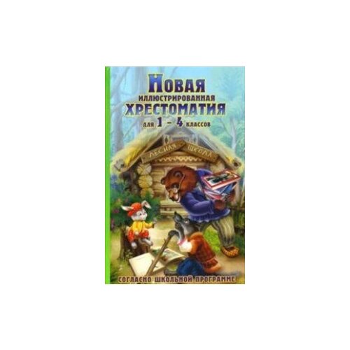 фото Новая иллюстрированная хрестоматия для 1-4 классов славянский дом книги
