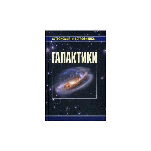 Сурдин В.Г. "Галактики"