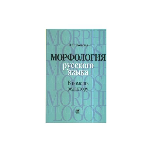 Вольская Н.Н. "Морфология русского языка в помощь редактору, учебное пособие" офсетная