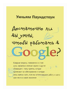 Достаточно ли вы умны, чтобы работать в Google - фото №1