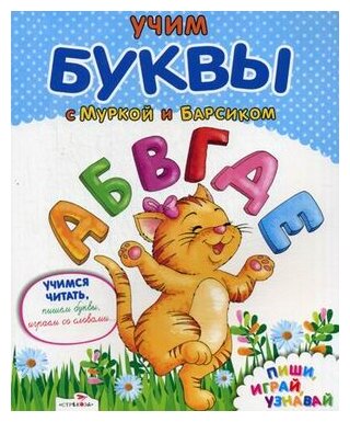 Учим буквы с Муркой и Барсиком. Пиши, играй, узнавай - фото №1