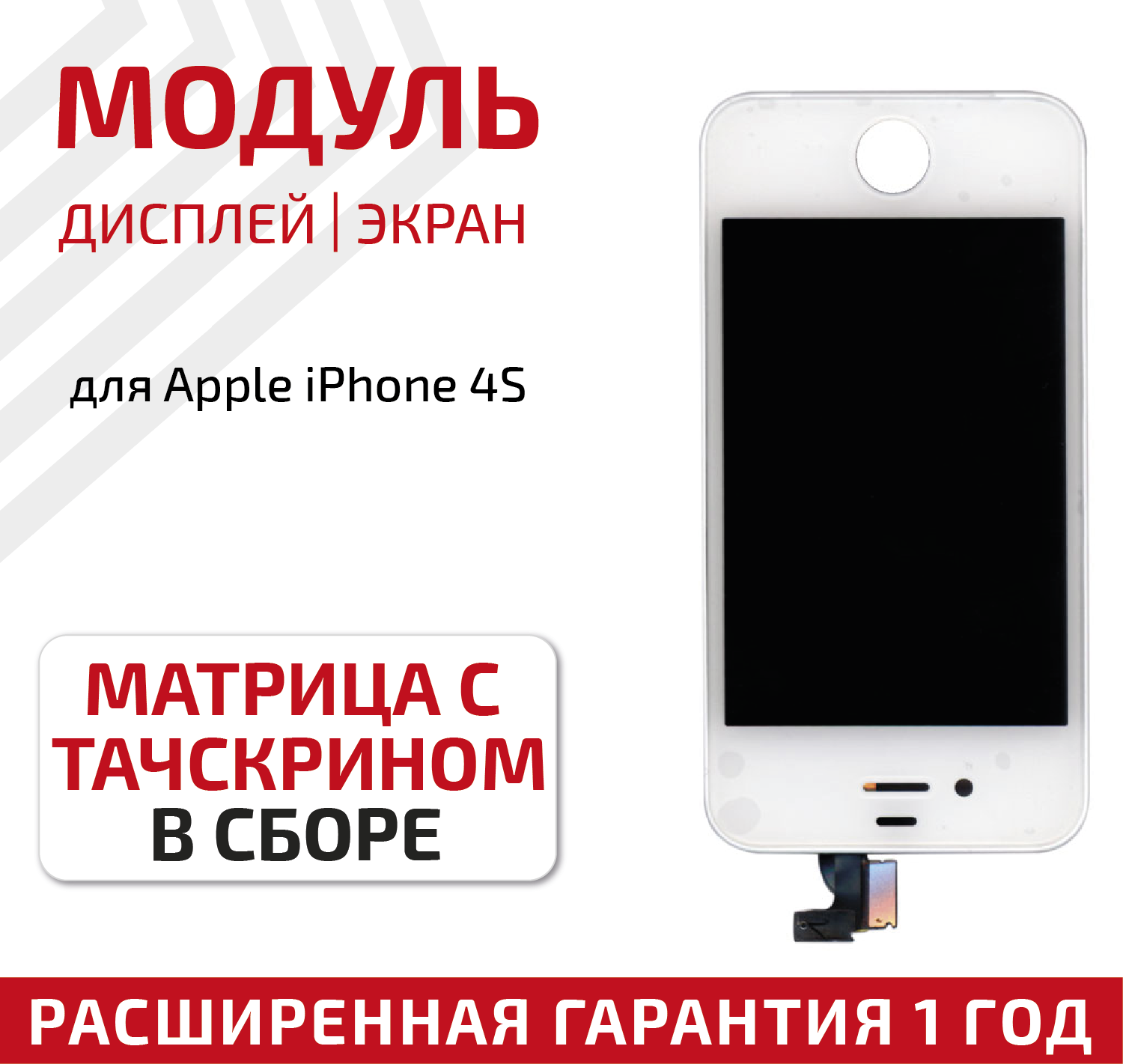 Модуль (матрица + тачскрин) для телефона Apple iPhone 4S, белый