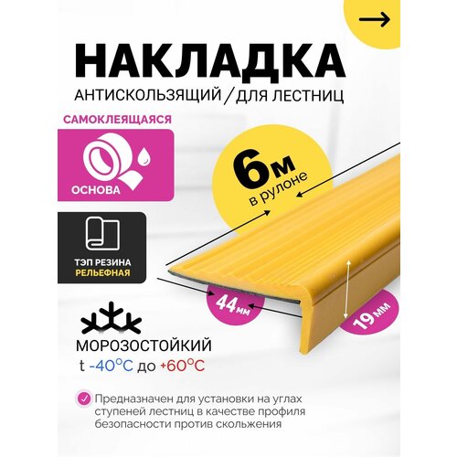 Самоклеящаяся,противоскользящая накладка на ступени угловая серия (6 метров)