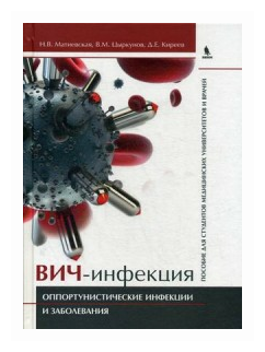 ВИЧ-инфекция. Оппортунистические инфекции и заболевания - фото №1