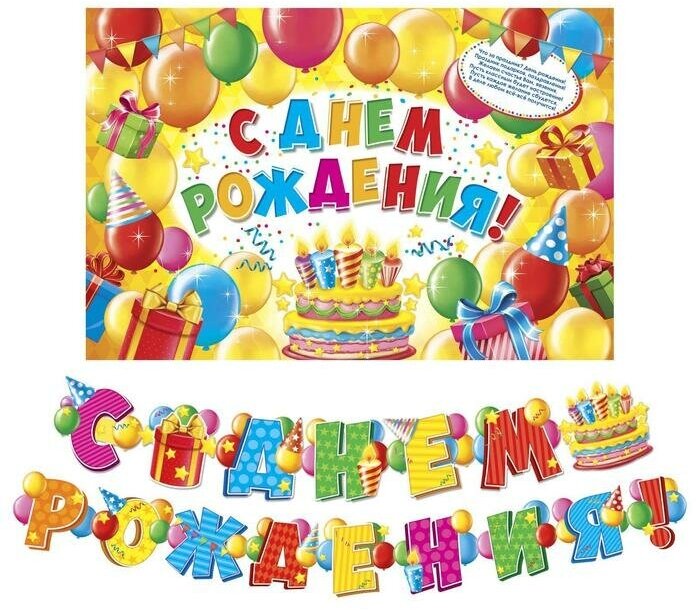Набор для проведения праздника "С днем рождения!", 250 гр/кв. м