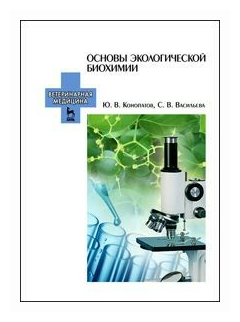 Основы экологической биохимии. Учебное пособие - фото №1