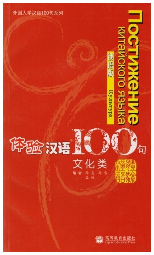 Experiencing Chinese 100: Cultural Communication. Russian Version