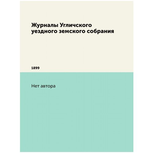 Журналы Угличского уездного земского собрания. 1899