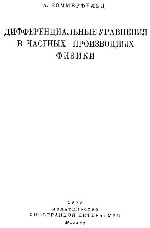 Книга Дифференциальные уравнения в частных производных физики - фото №2