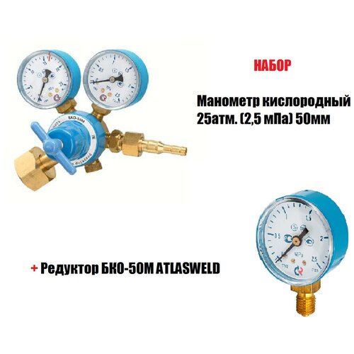 Набор Редуктор БКО-50М ATLASWELD + Манометр кислородный 25атм. (2,5 мПа) 50мм