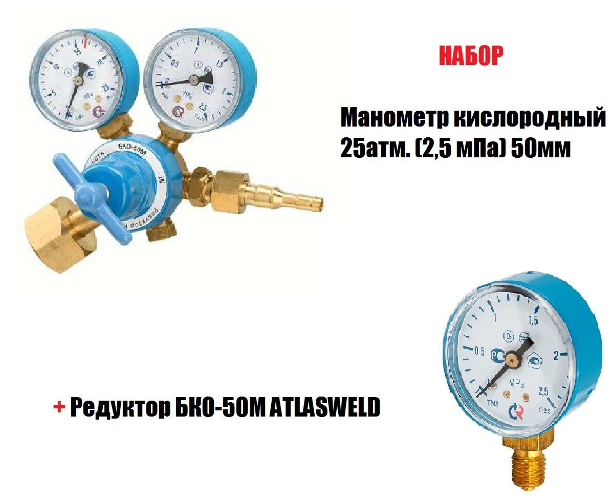 Набор Редуктор БКО-50М ATLASWELD + Манометр кислородный 25атм. (2,5 мПа) 50мм - фотография № 1