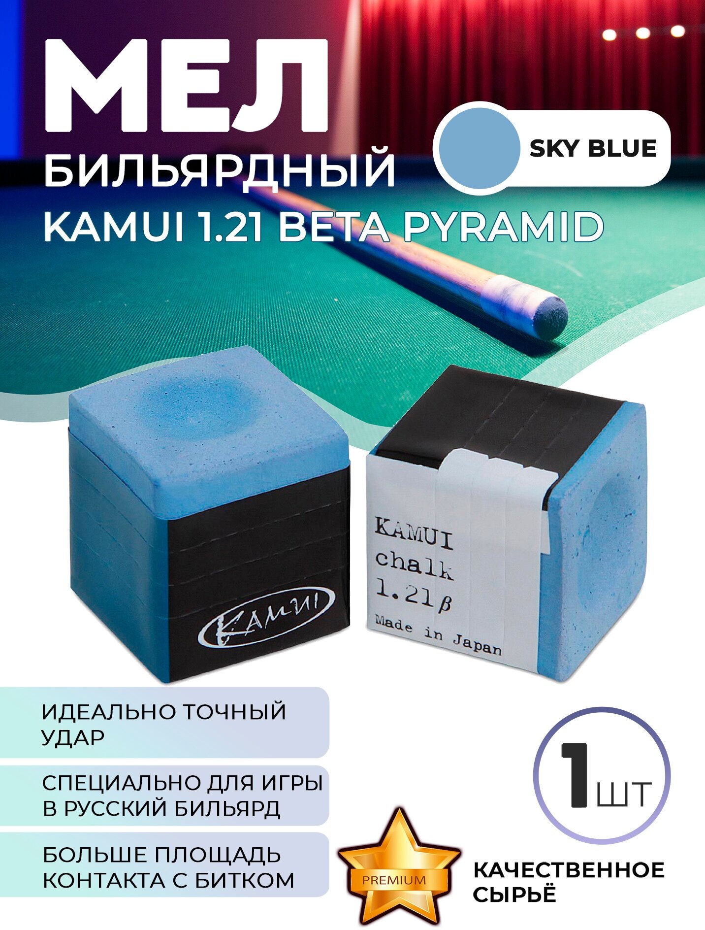 Бильярдный мел Kamui 1.21 beta Pyramid, 1 шт (синий)