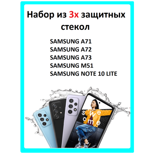 Защитное стекло на Samsung Galaxy M51/Samsung Galaxy A71/Samsung Galaxy A72/Samsung Galaxy A73 5G/Samsung Galaxy Note 10 Lite (3 штуки)