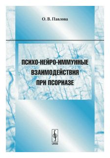 Психо-нейро-иммунные взаимодействия при псориазе - фото №1