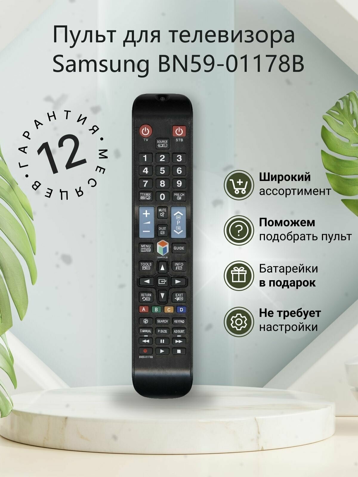 Пульт Huayu BN59-01178B для телевизоров Samsung