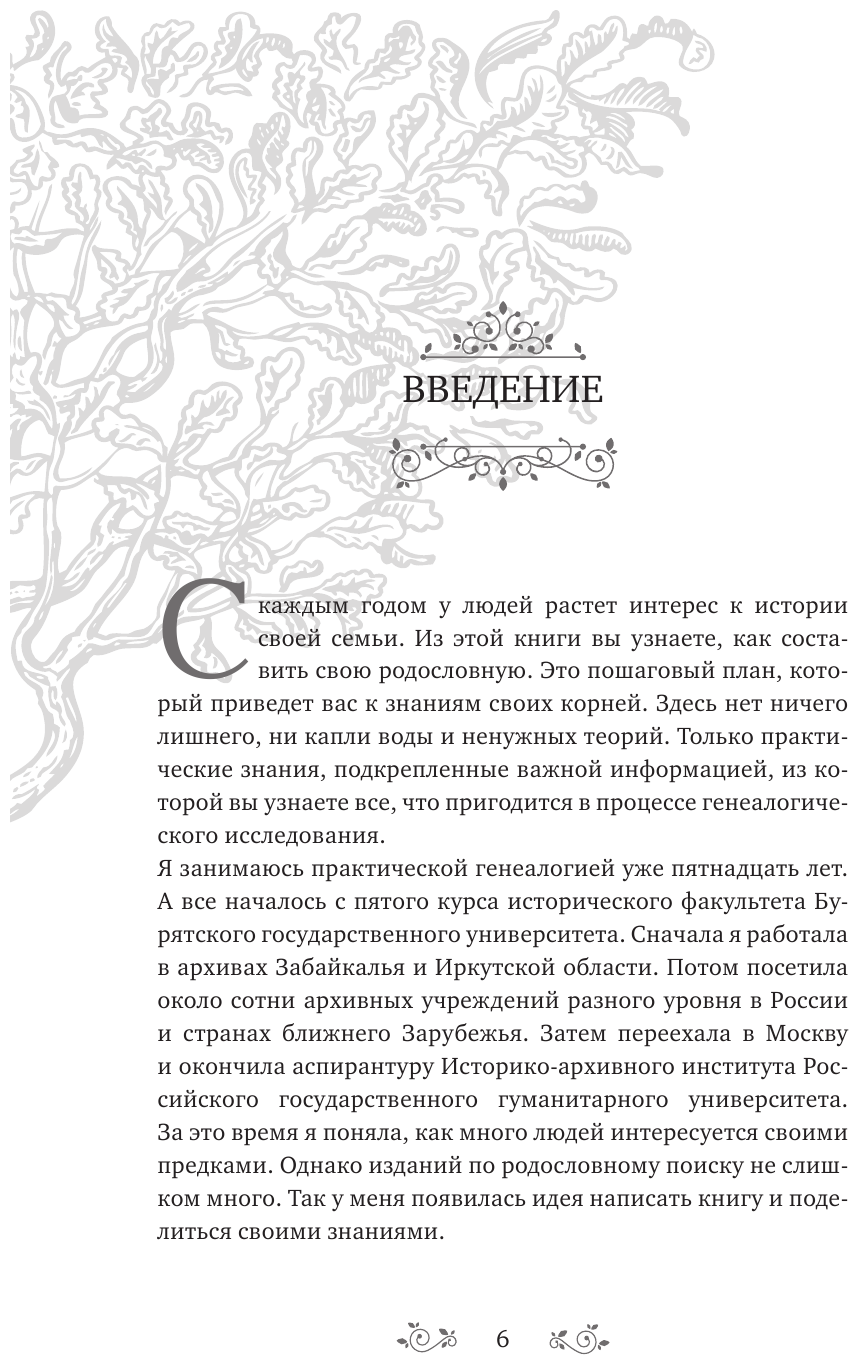 Секреты твоей родословной. Как раскрыть тайны семи поколений - фото №6