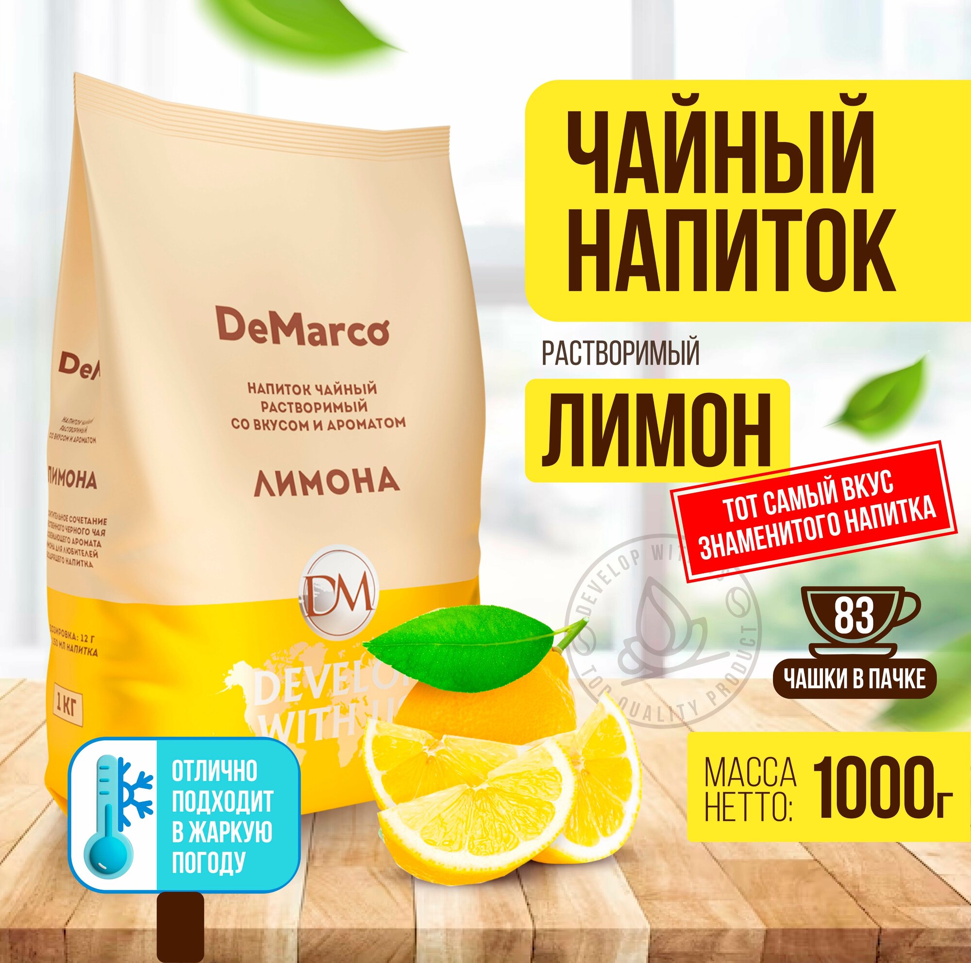 Чайный напиток растворимый со вкусом и ароматом лимона, DeMarco, 1 кг