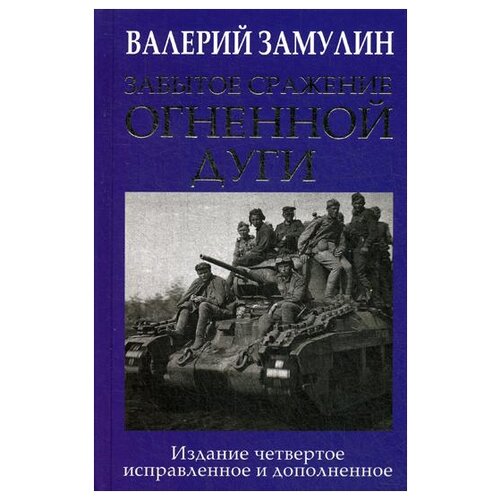 фото Замулин в.н. "забытое сражение огненной дуги. 4-е изд., испр. и доп." эксмо