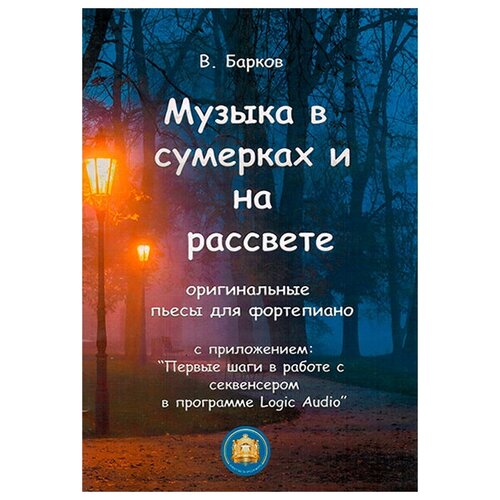 978-5-9438801-5 Музыка в сумерках и на рассвете, издательский дом В. Катанского художественные книги издательский дом самокат книга хочу по правде сборник пьес